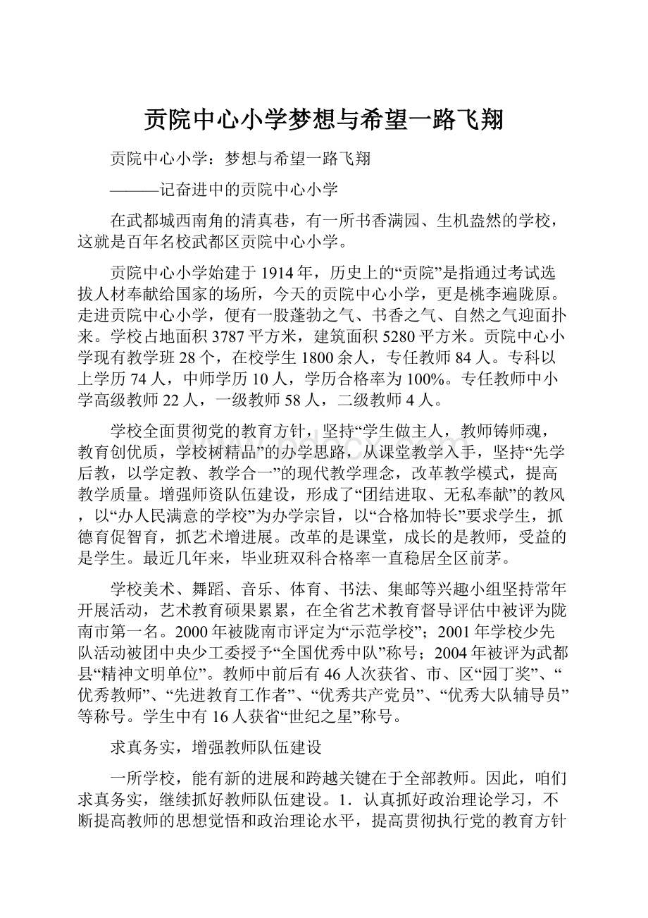 贡院中心小学梦想与希望一路飞翔Word格式文档下载.docx