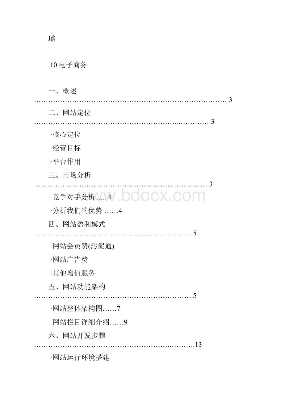 环保行业门户网站策划方案Word格式文档下载.docx_第2页