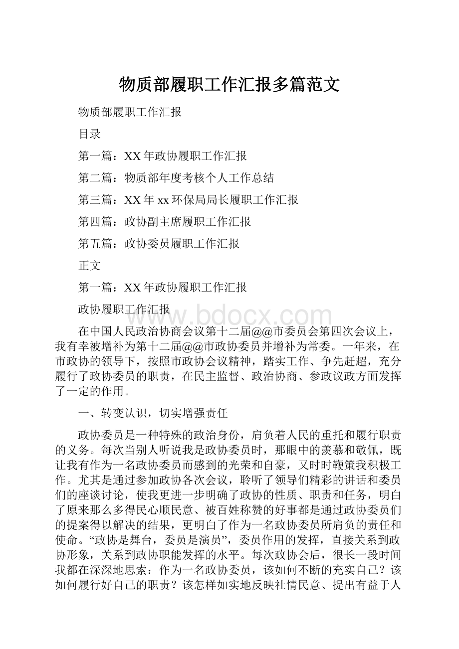 物质部履职工作汇报多篇范文Word格式.docx