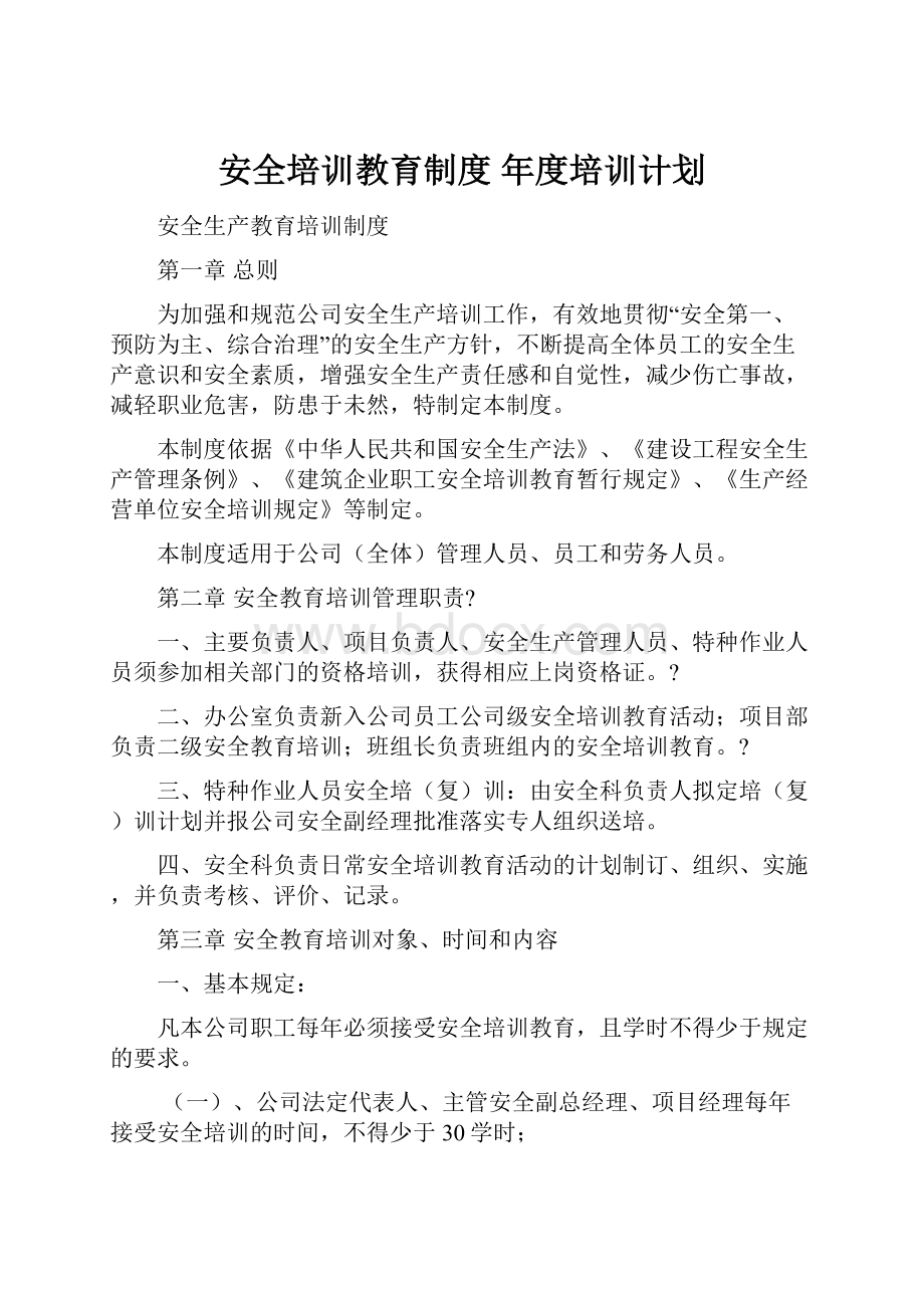 安全培训教育制度 年度培训计划文档格式.docx_第1页