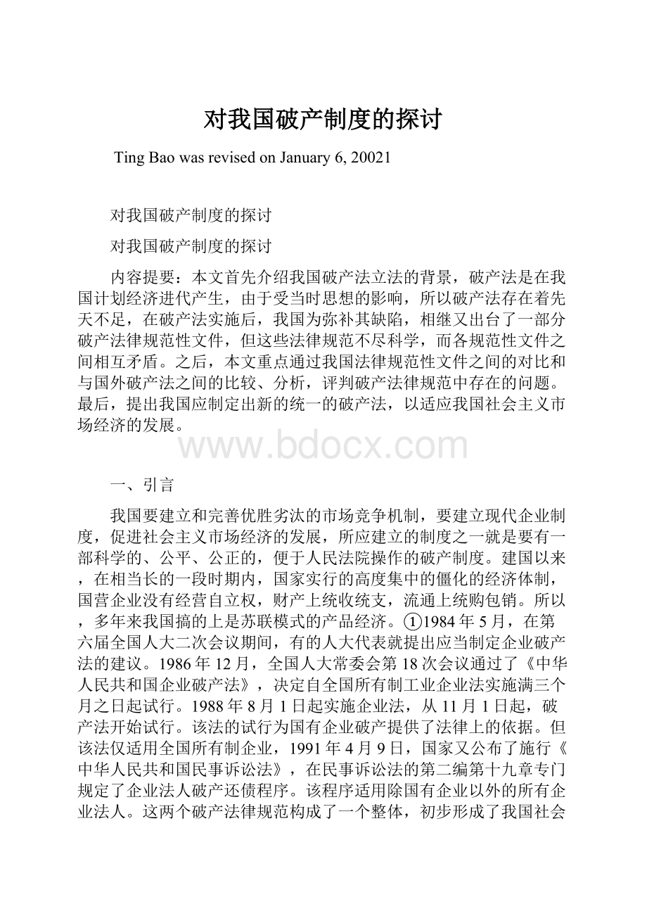 对我国破产制度的探讨.docx_第1页