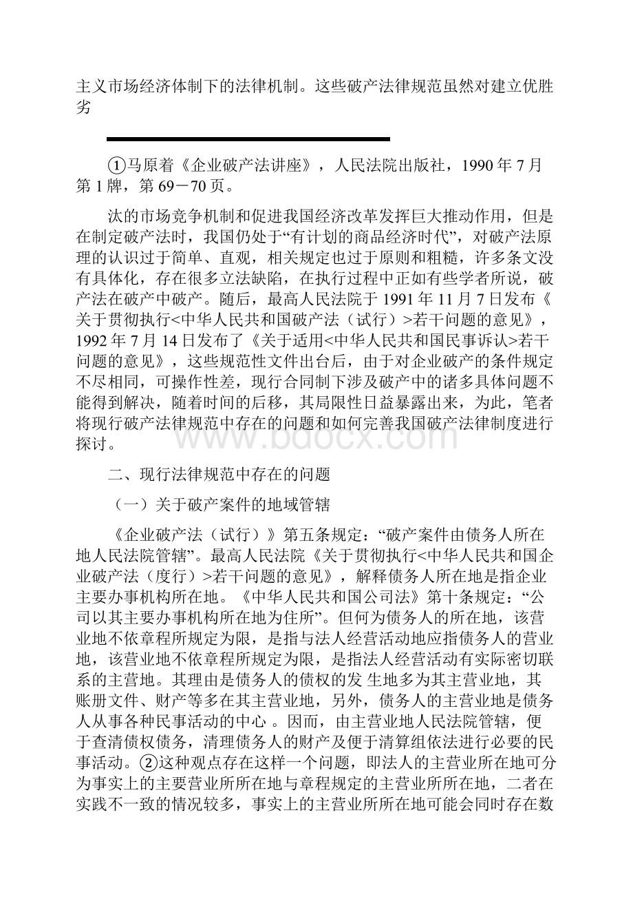 对我国破产制度的探讨.docx_第2页