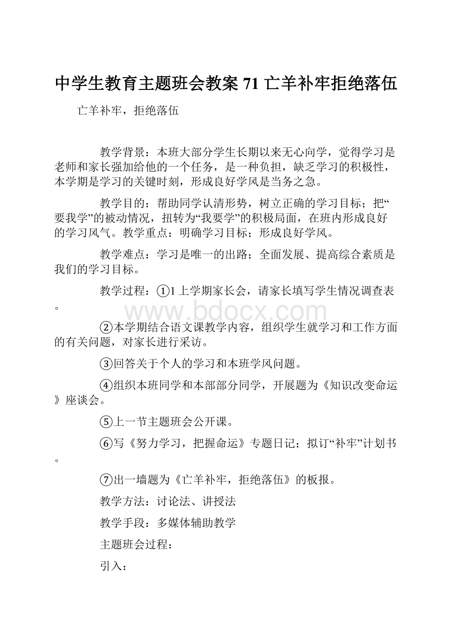 中学生教育主题班会教案71 亡羊补牢拒绝落伍.docx_第1页