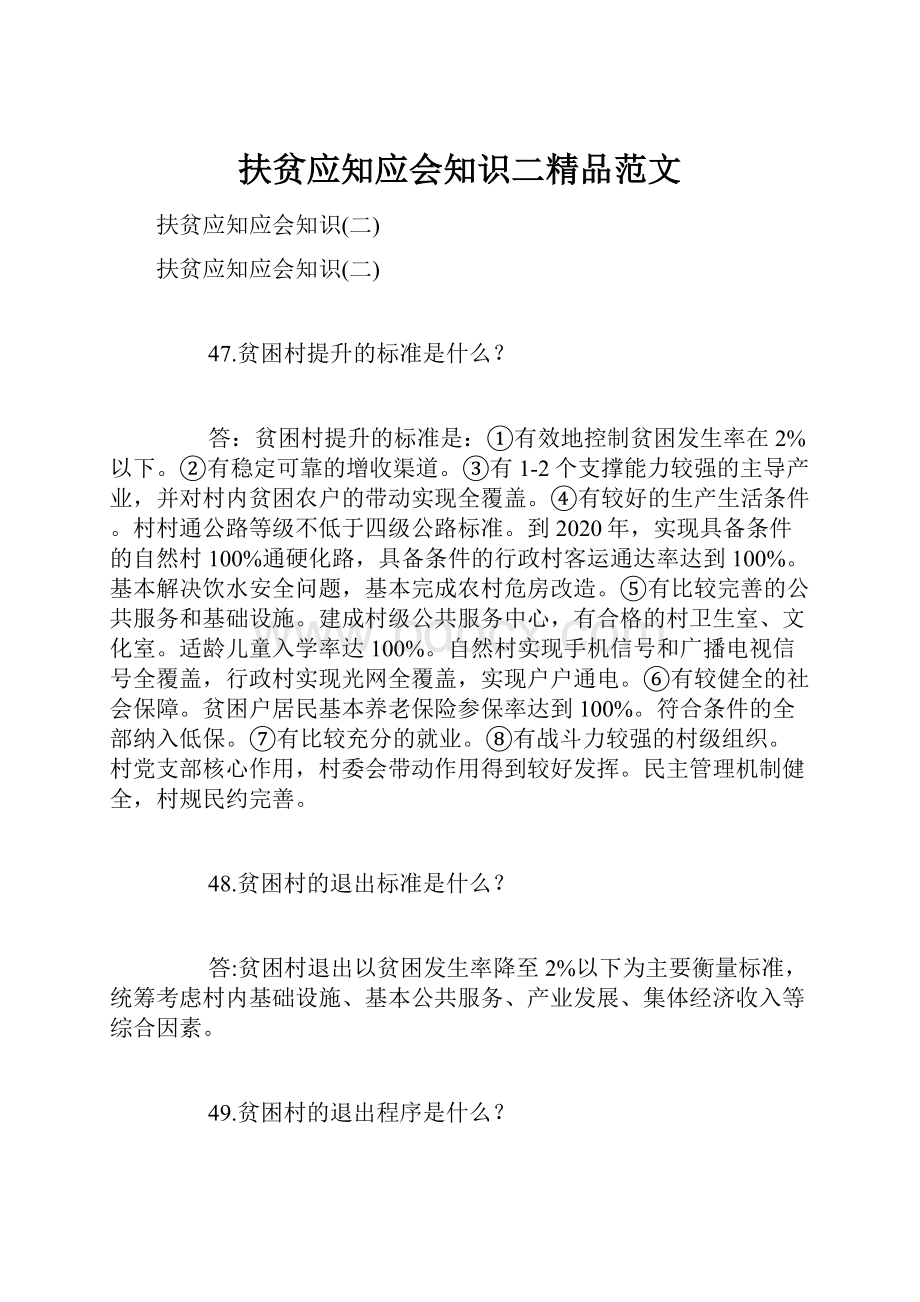 扶贫应知应会知识二精品范文.docx