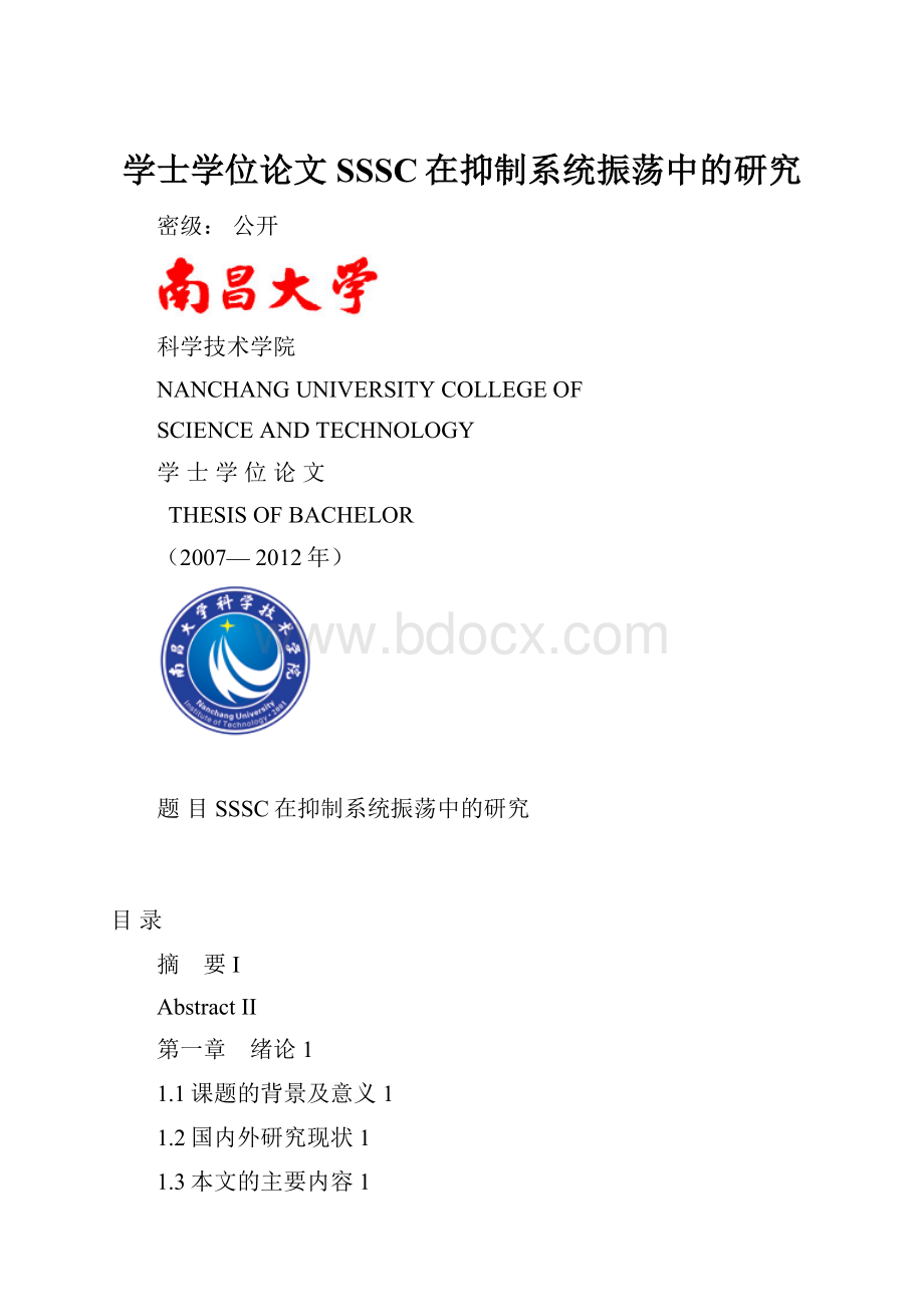 学士学位论文SSSC在抑制系统振荡中的研究.docx_第1页