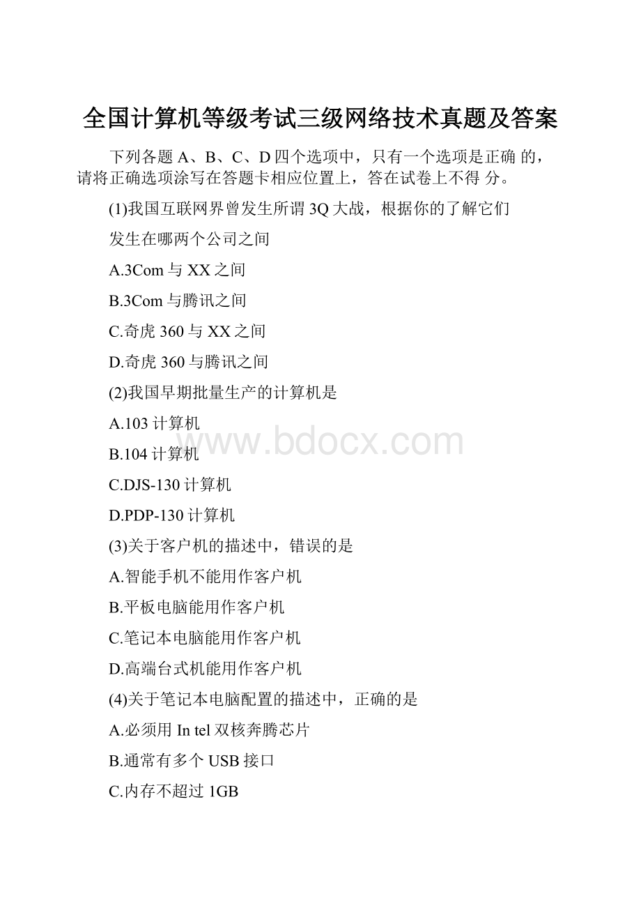 全国计算机等级考试三级网络技术真题及答案Word格式.docx_第1页