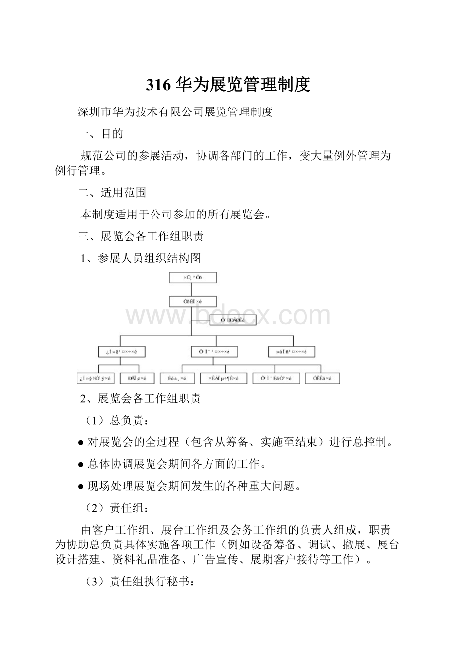 316 华为展览管理制度Word文件下载.docx