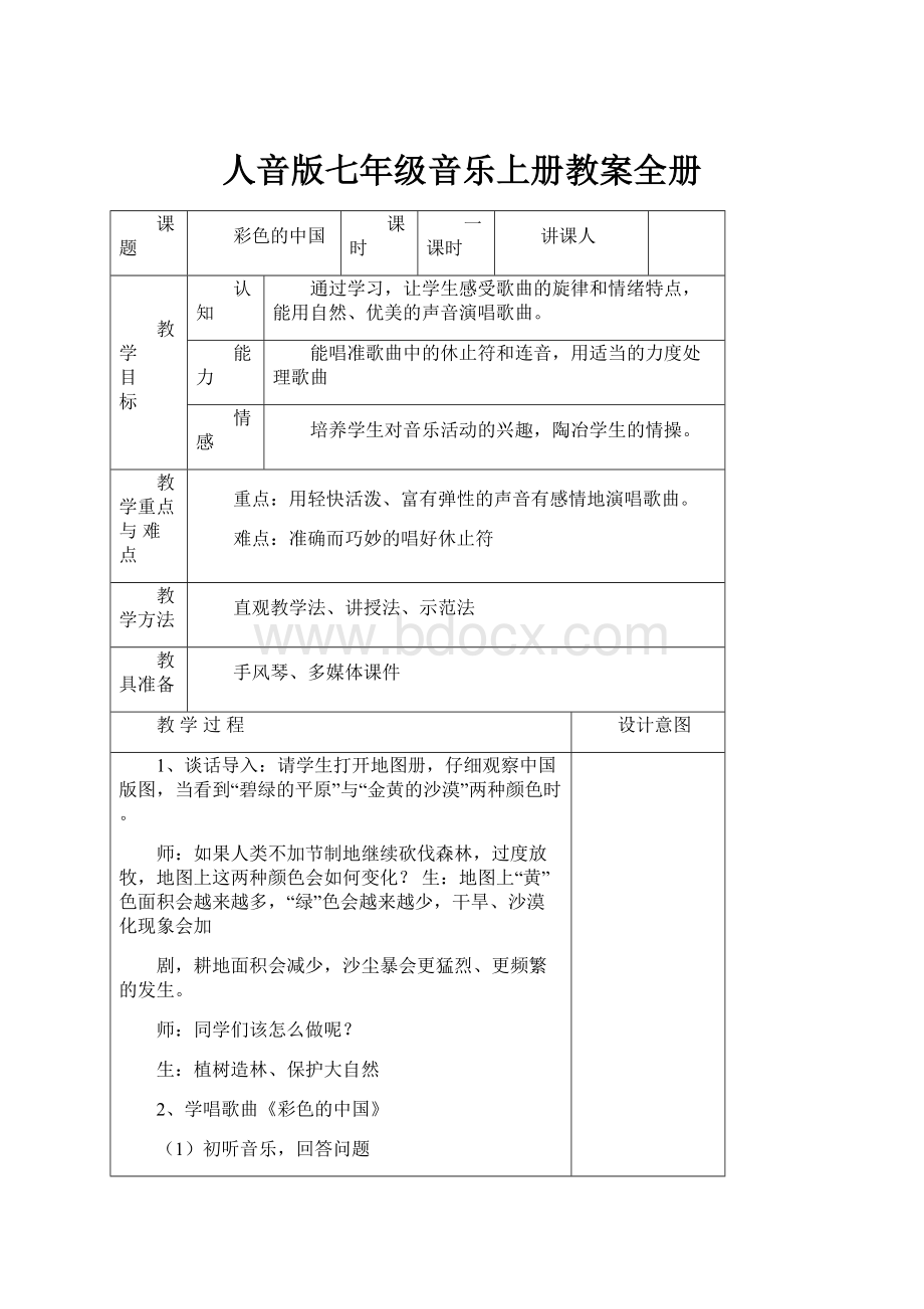 人音版七年级音乐上册教案全册.docx_第1页