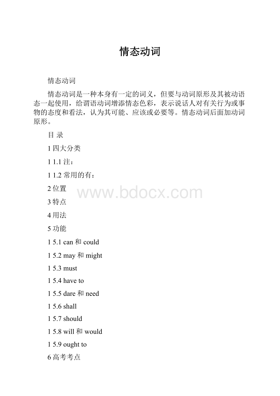 情态动词Word文档格式.docx