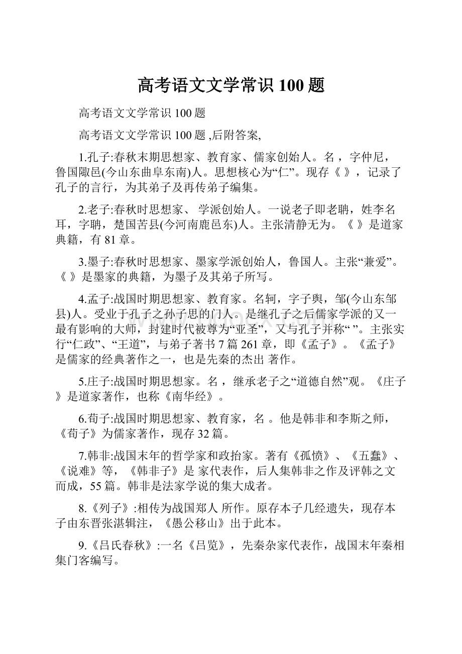 高考语文文学常识100题.docx