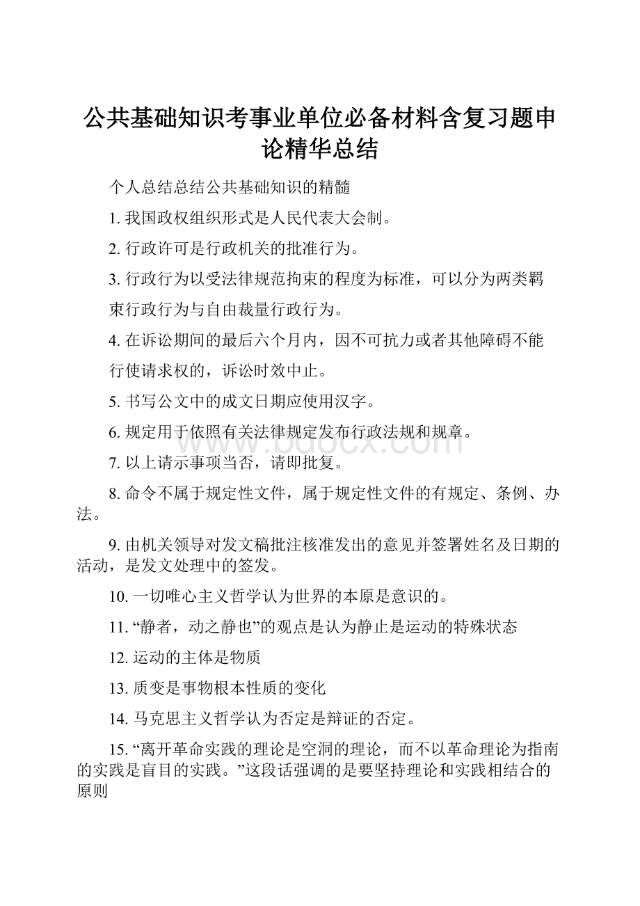 公共基础知识考事业单位必备材料含复习题申论精华总结.docx