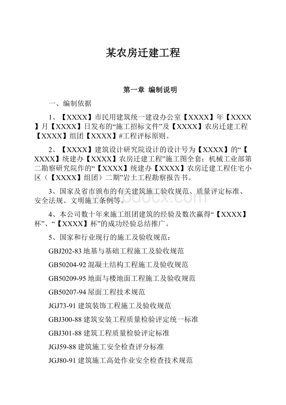 某农房迁建工程Word文件下载.docx