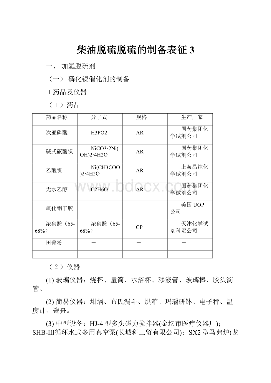 柴油脱硫脱硫的制备表征3.docx_第1页