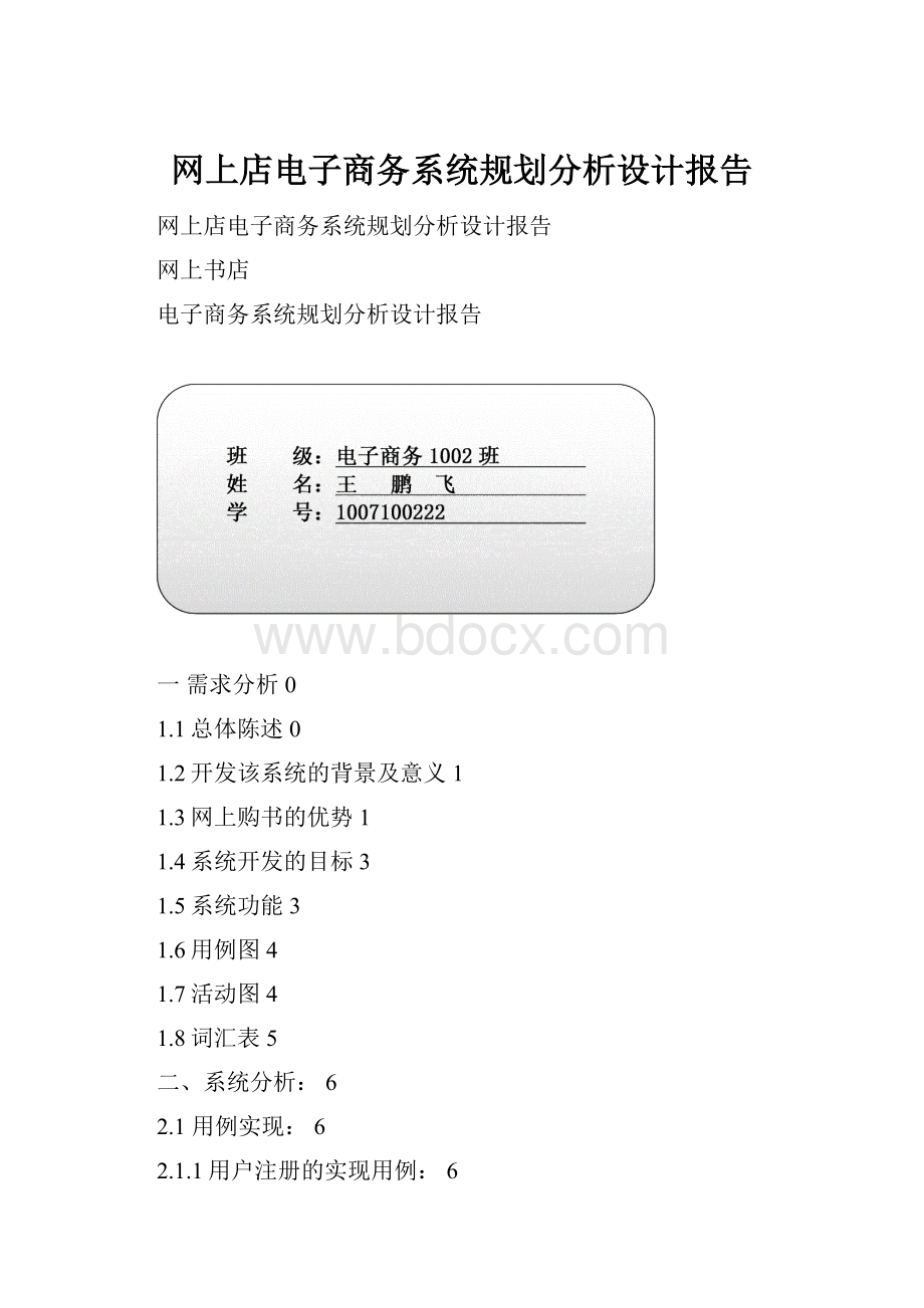 网上店电子商务系统规划分析设计报告Word格式文档下载.docx
