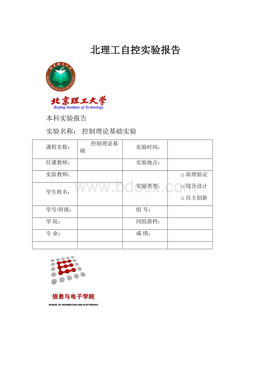 北理工自控实验报告Word文件下载.docx_第1页