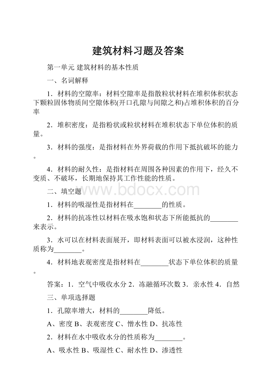 建筑材料习题及答案Word格式文档下载.docx_第1页