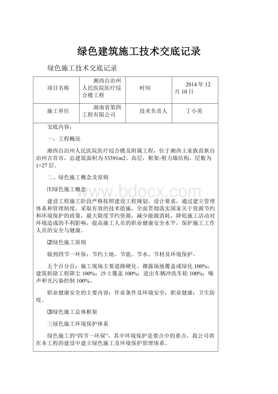 绿色建筑施工技术交底记录.docx_第1页