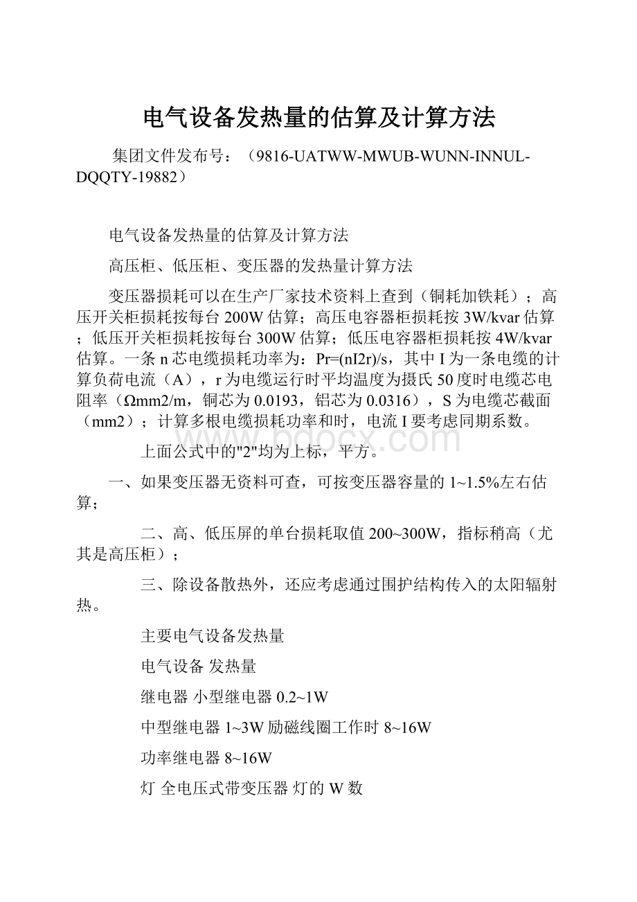 电气设备发热量的估算及计算方法.docx