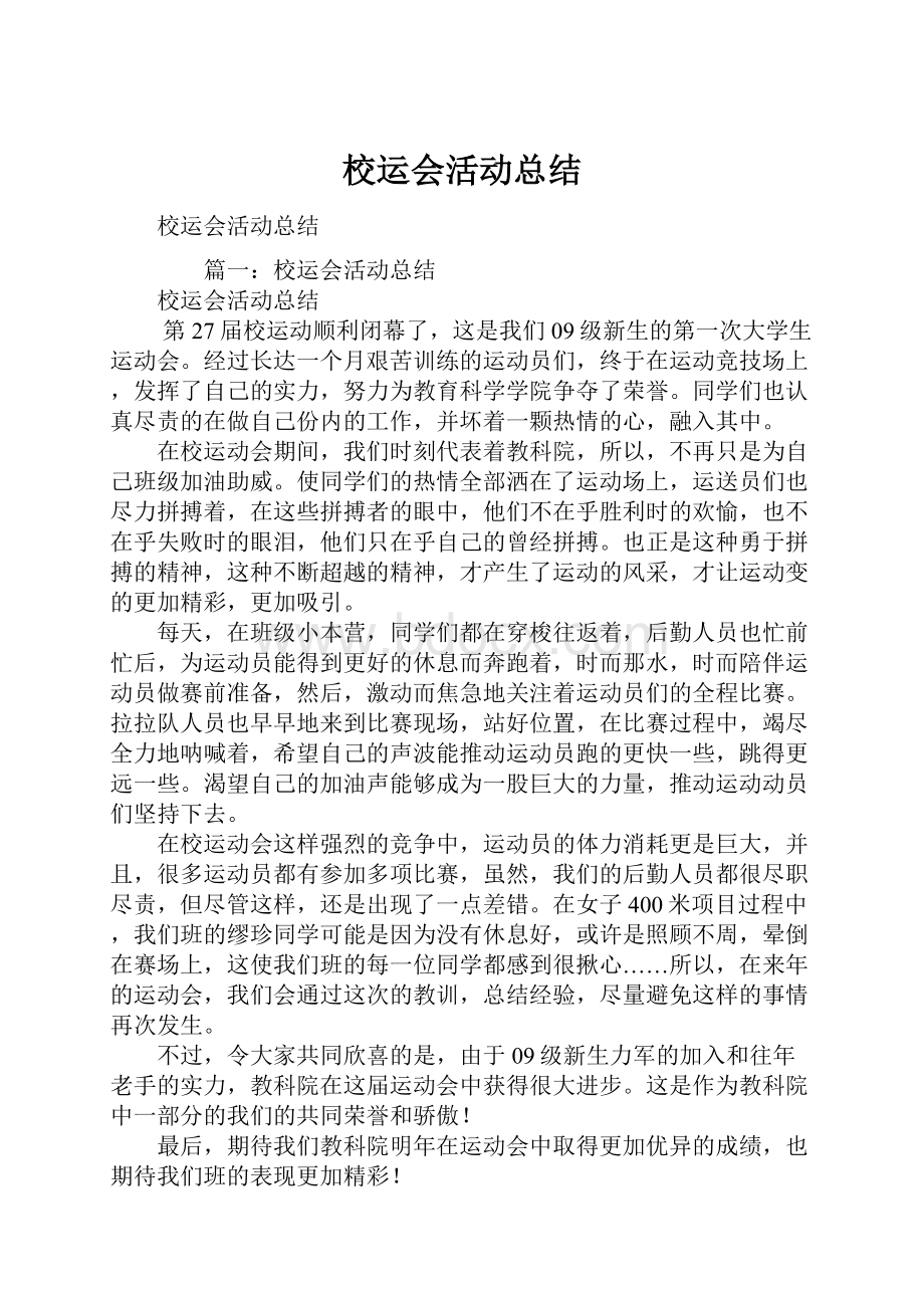 校运会活动总结.docx