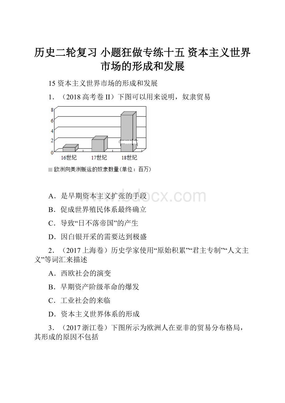 历史二轮复习 小题狂做专练十五 资本主义世界市场的形成和发展Word文件下载.docx_第1页