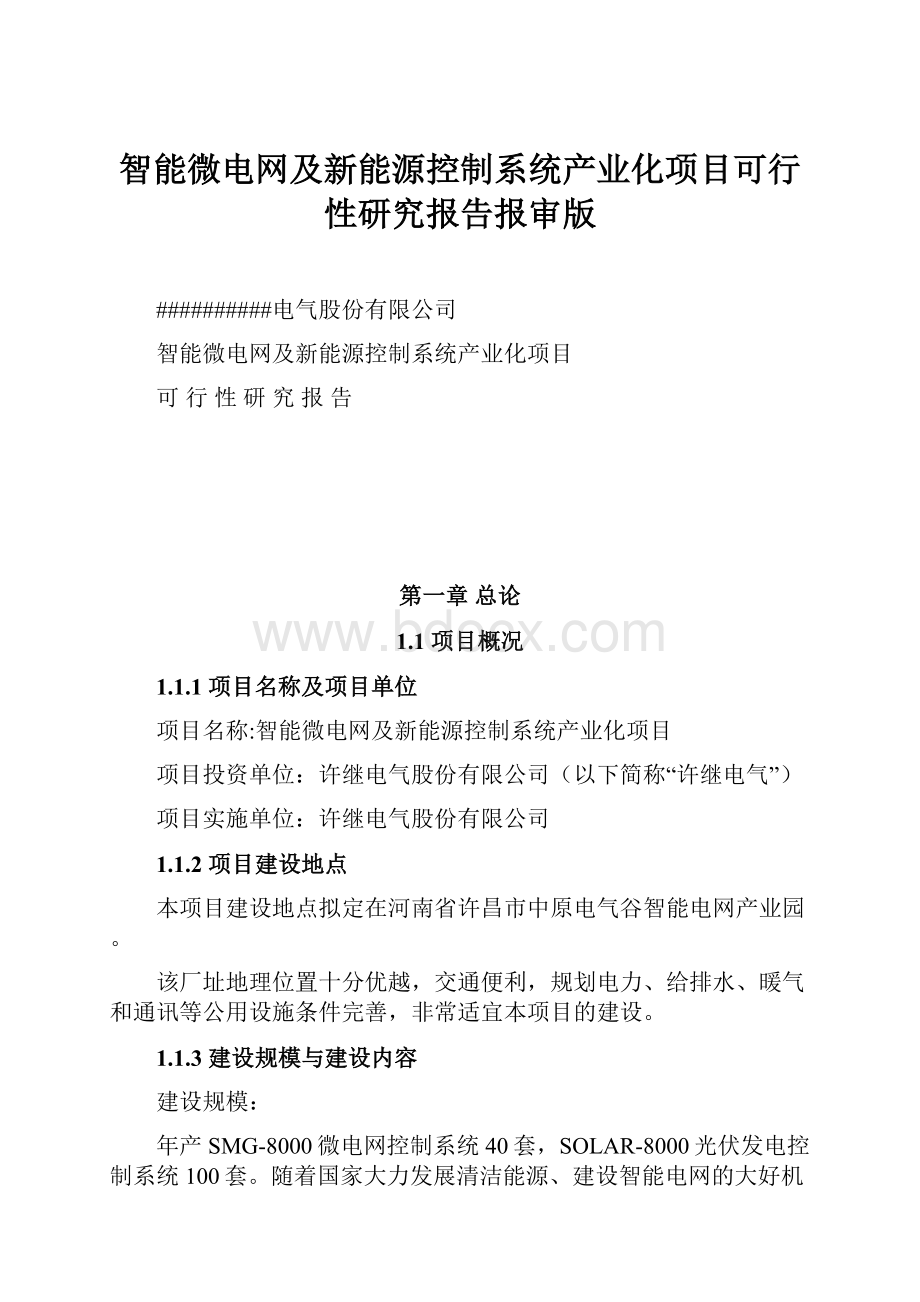 智能微电网及新能源控制系统产业化项目可行性研究报告报审版Word文档格式.docx_第1页