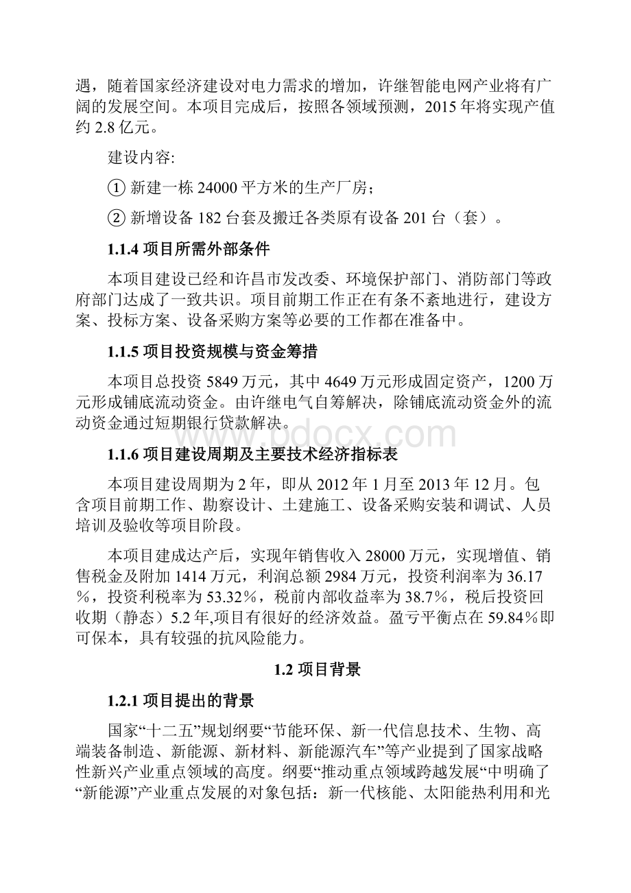 智能微电网及新能源控制系统产业化项目可行性研究报告报审版Word文档格式.docx_第2页