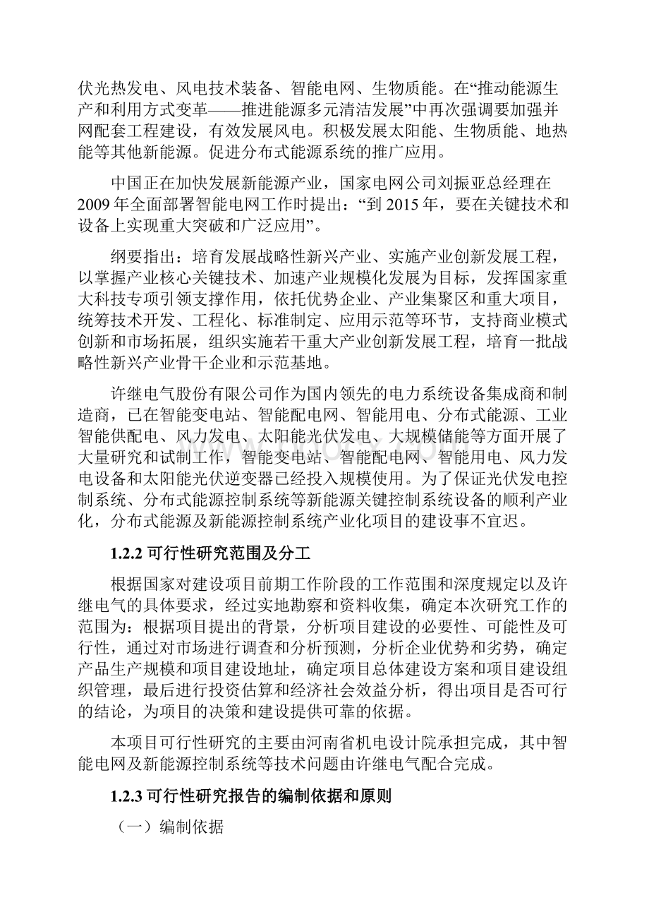 智能微电网及新能源控制系统产业化项目可行性研究报告报审版Word文档格式.docx_第3页