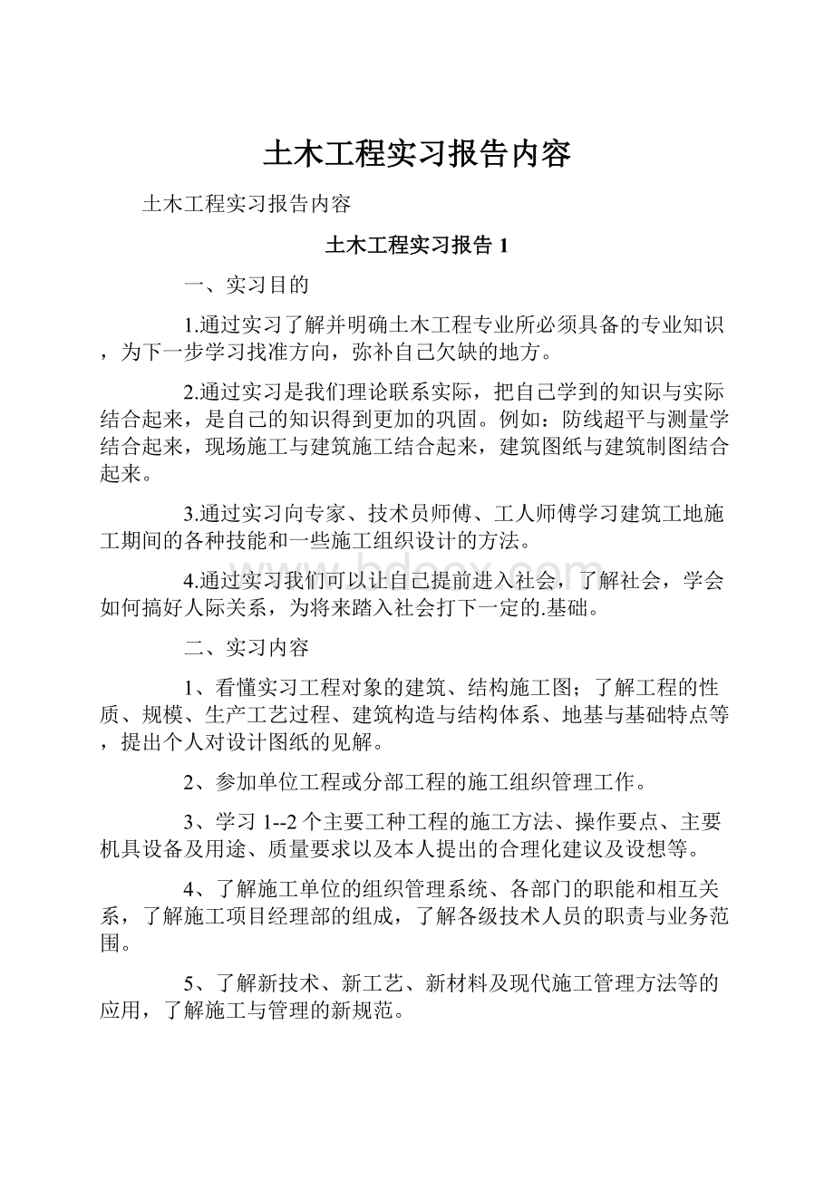 土木工程实习报告内容.docx