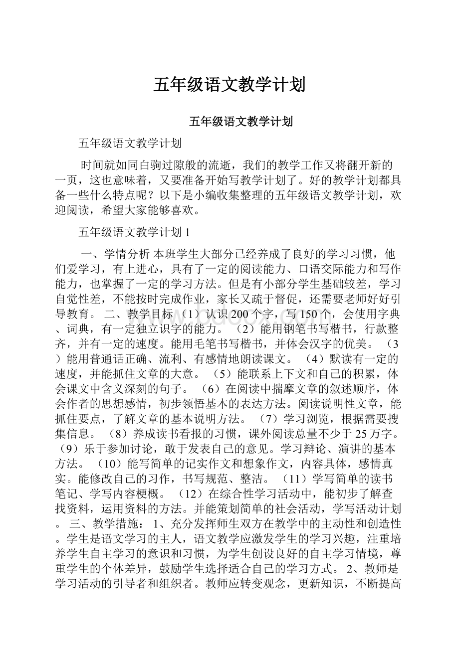 五年级语文教学计划文档格式.docx