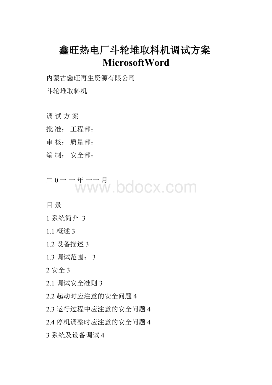 鑫旺热电厂斗轮堆取料机调试方案MicrosoftWord.docx_第1页