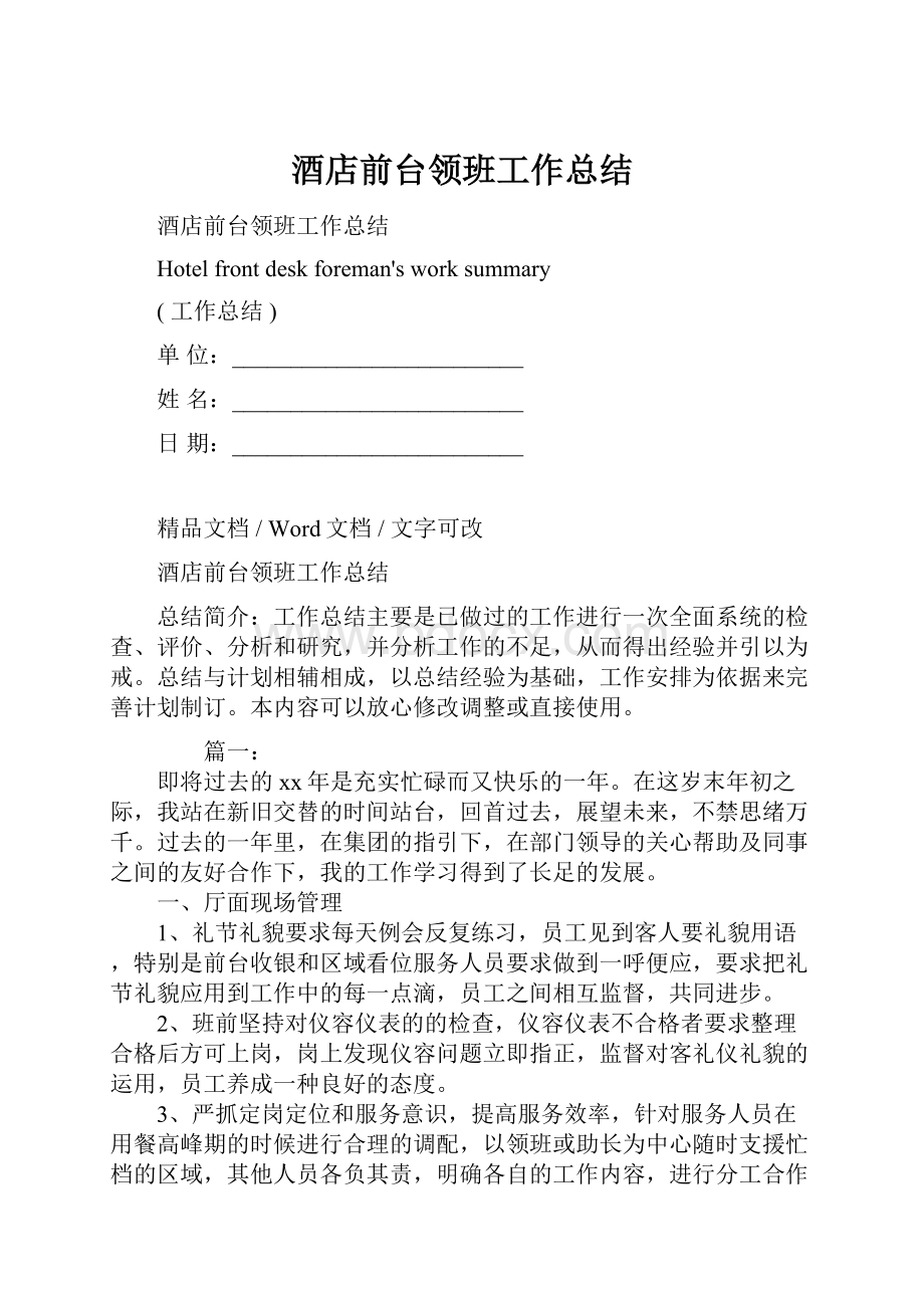 酒店前台领班工作总结Word下载.docx