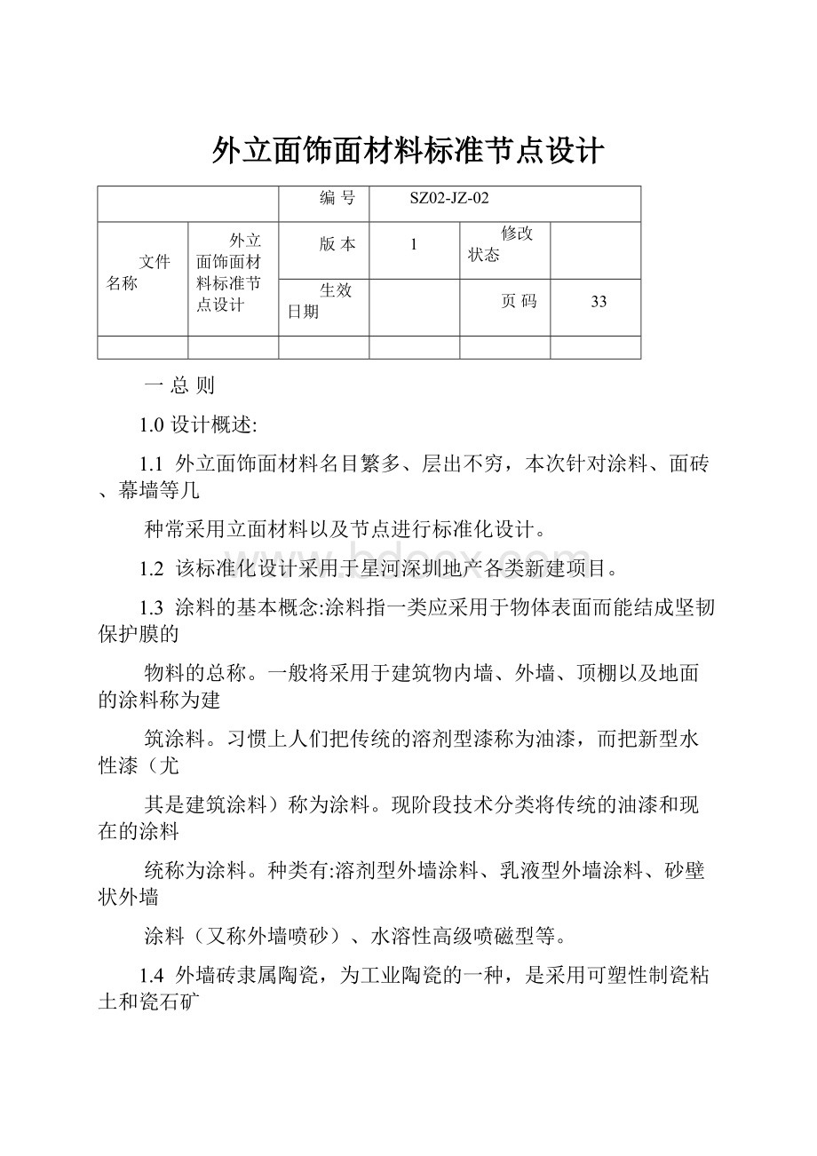 外立面饰面材料标准节点设计.docx