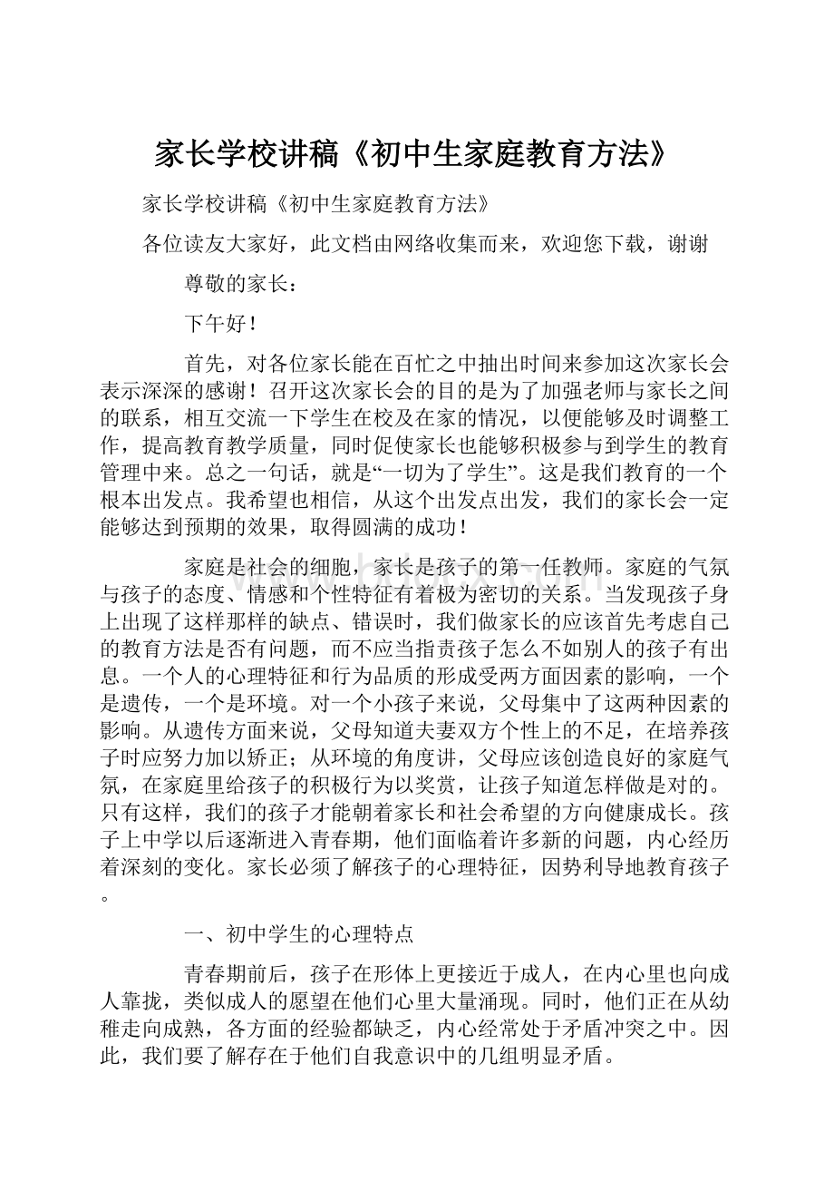 家长学校讲稿《初中生家庭教育方法》.docx_第1页