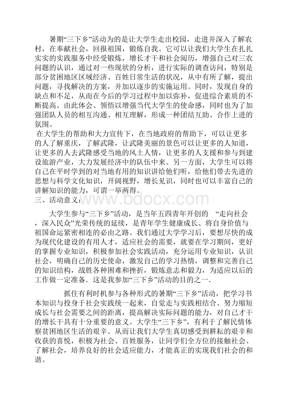 三下乡武隆策划书正文Word格式.docx_第2页