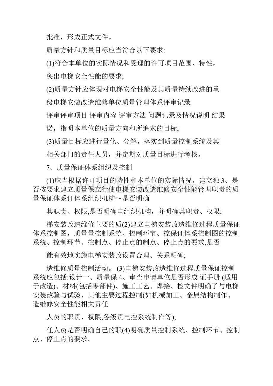 电梯安装改造维修质量管理体系评审记录评审内容和评审方法.docx_第2页