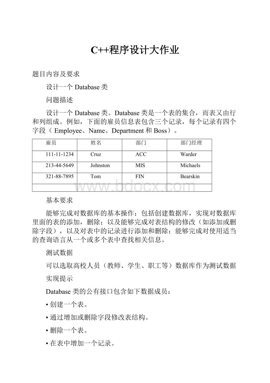 C++程序设计大作业.docx