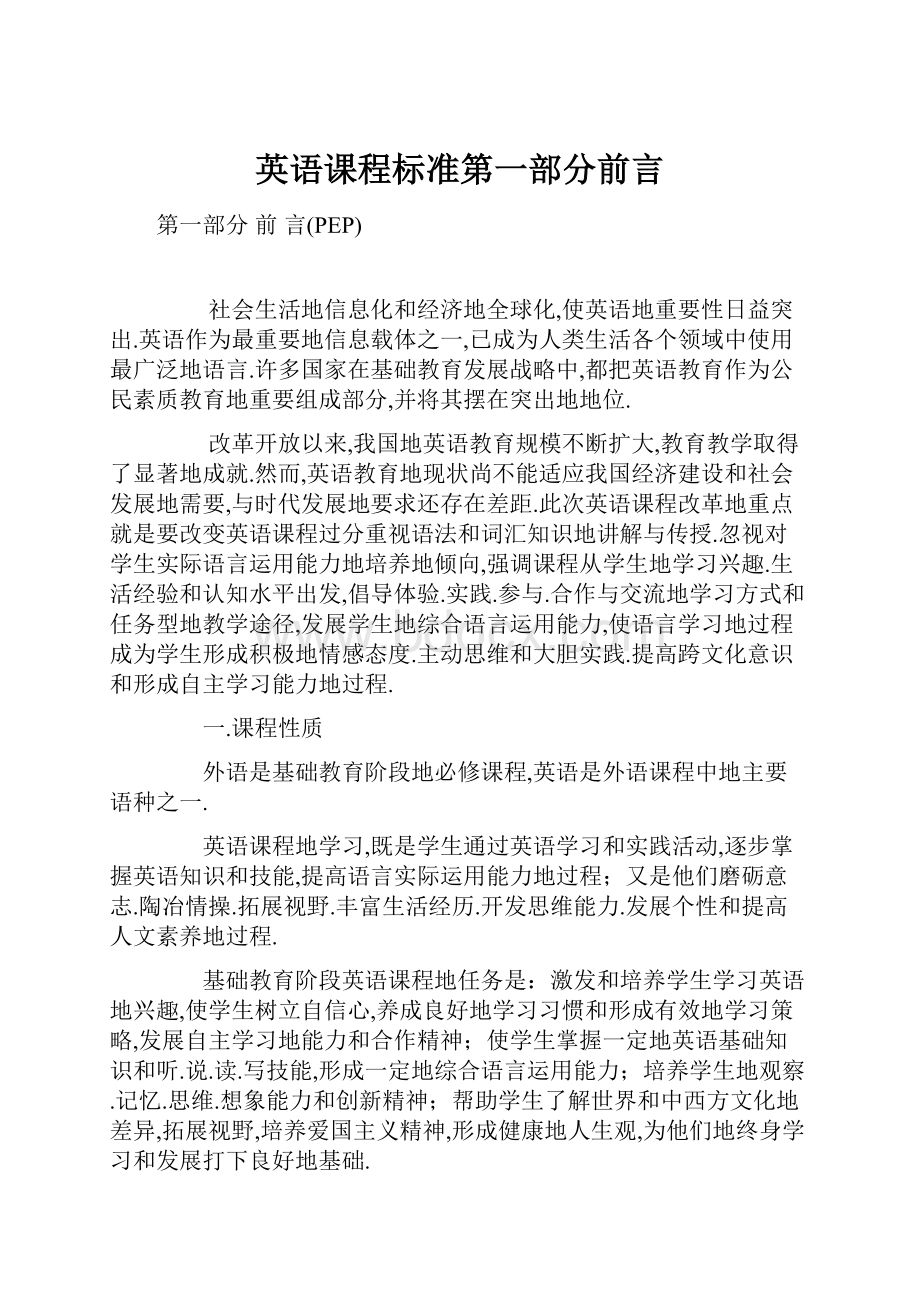 英语课程标准第一部分前言.docx_第1页