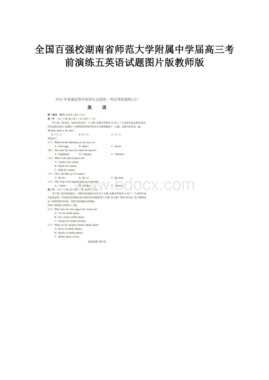 全国百强校湖南省师范大学附属中学届高三考前演练五英语试题图片版教师版Word文档格式.docx