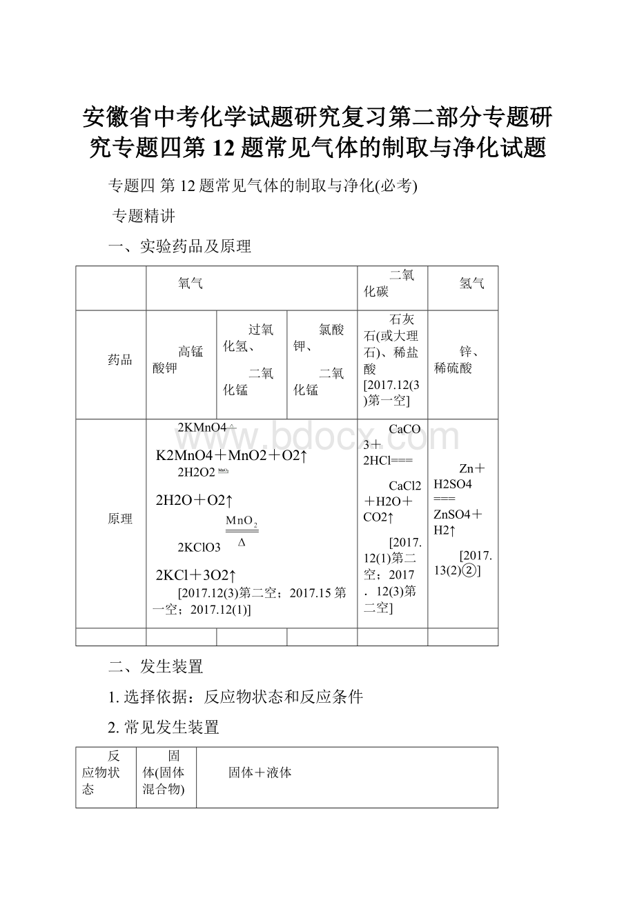 安徽省中考化学试题研究复习第二部分专题研究专题四第12题常见气体的制取与净化试题文档格式.docx