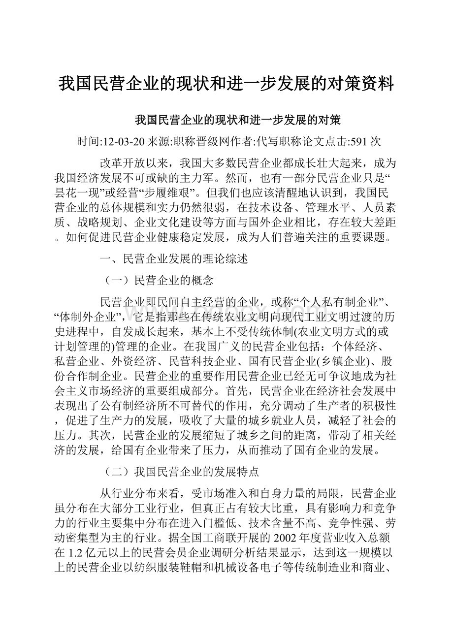 我国民营企业的现状和进一步发展的对策资料.docx_第1页