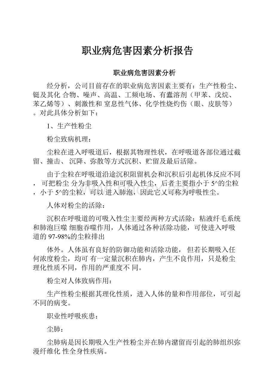 职业病危害因素分析报告.docx