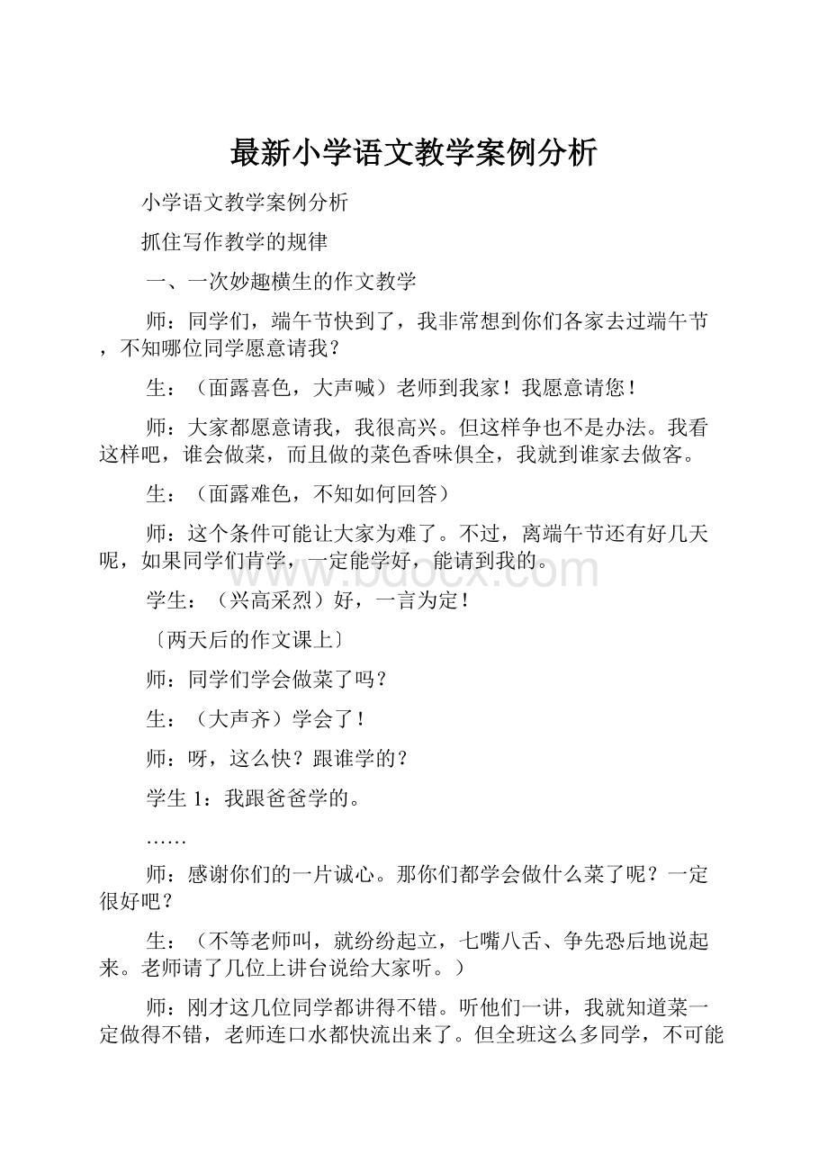 最新小学语文教学案例分析.docx_第1页