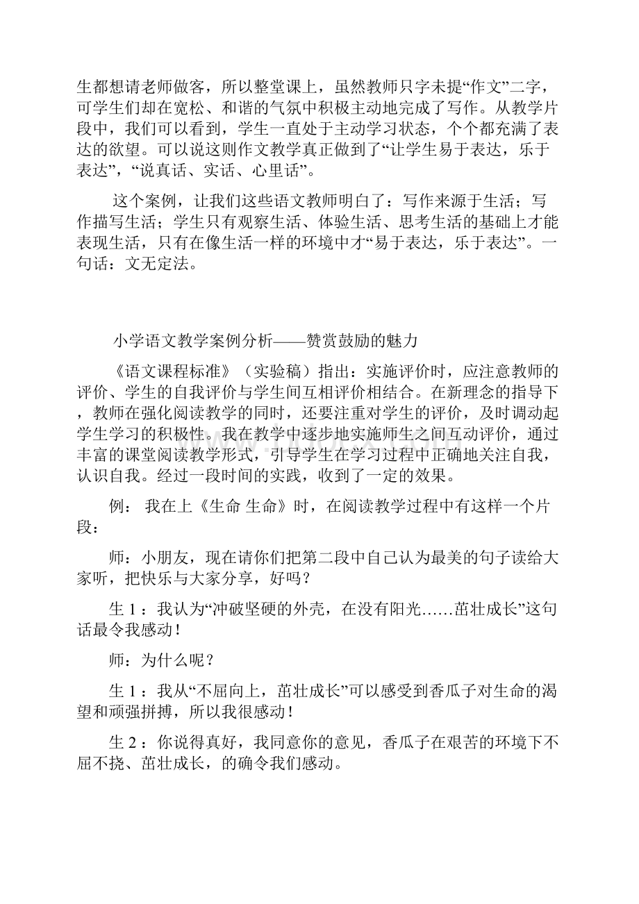 最新小学语文教学案例分析Word格式文档下载.docx_第3页