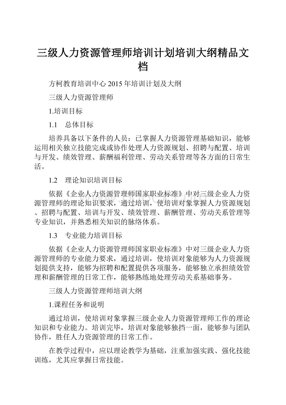 三级人力资源管理师培训计划培训大纲精品文档文档格式.docx