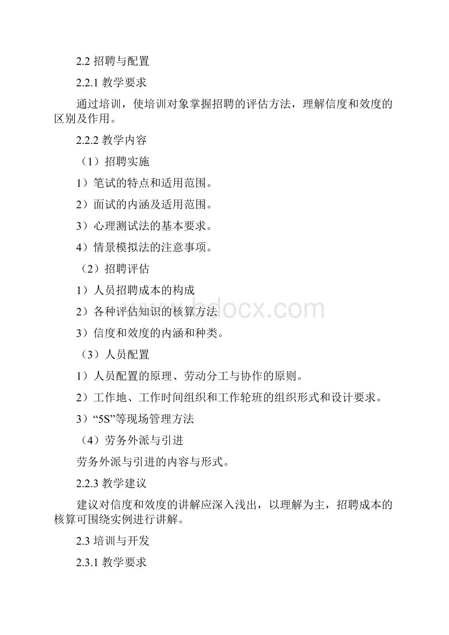 三级人力资源管理师培训计划培训大纲精品文档.docx_第3页