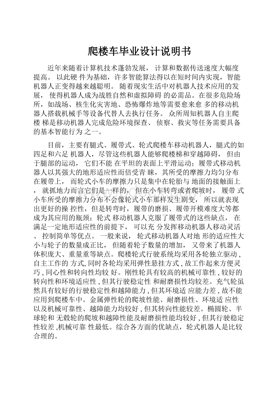 爬楼车毕业设计说明书Word文档下载推荐.docx