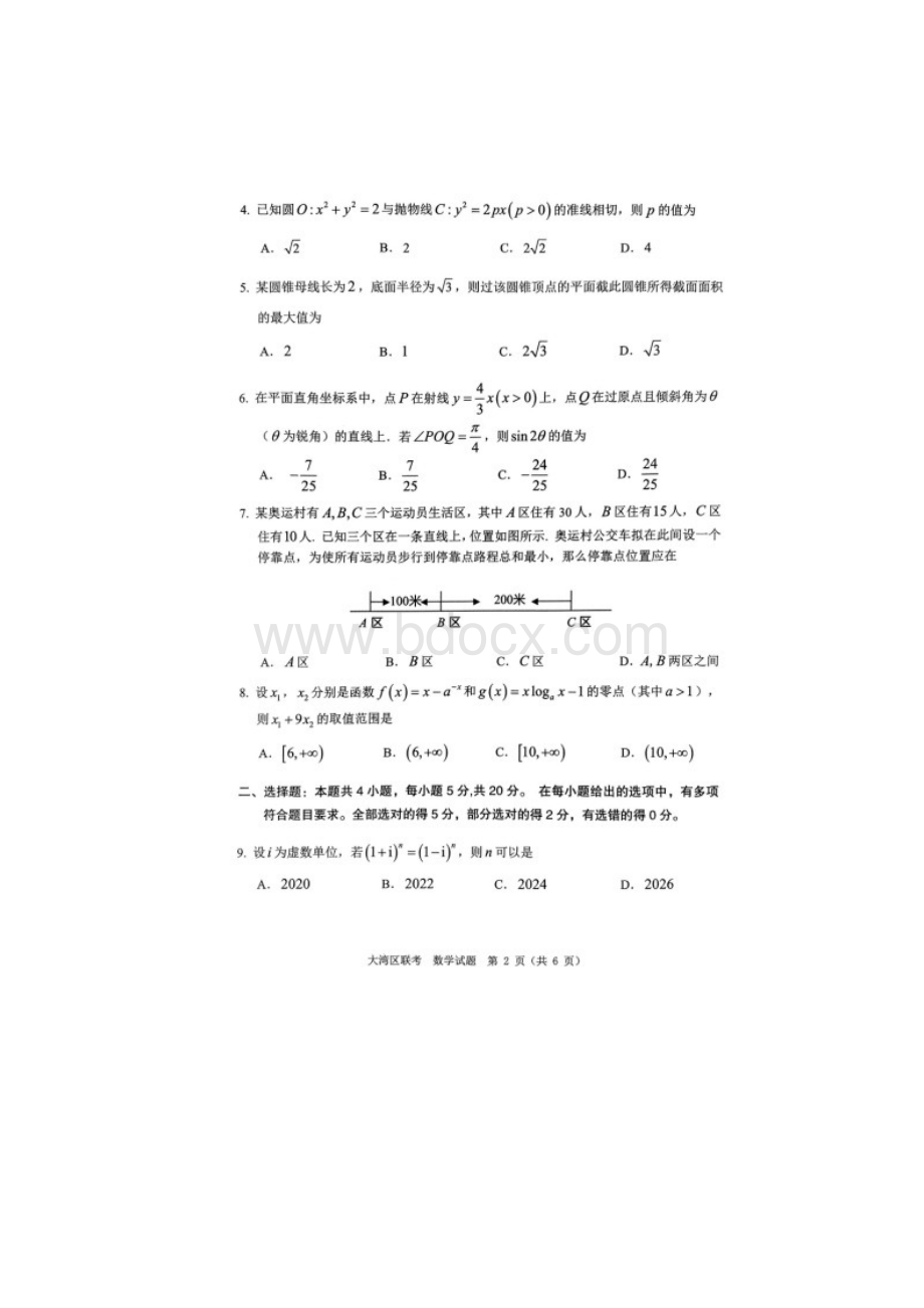 全粤港澳大湾区高中毕业班联合模拟数学考试题含答案Word下载.docx_第2页