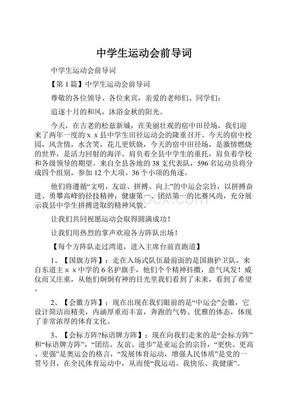 中学生运动会前导词Word文档格式.docx_第1页