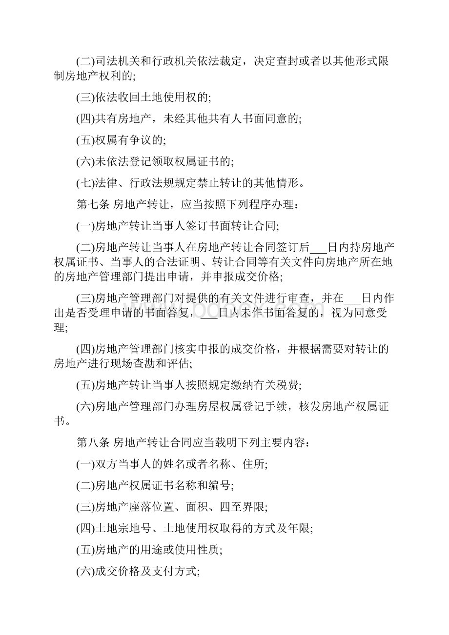 房地产转让管理规定Word格式文档下载.docx_第2页