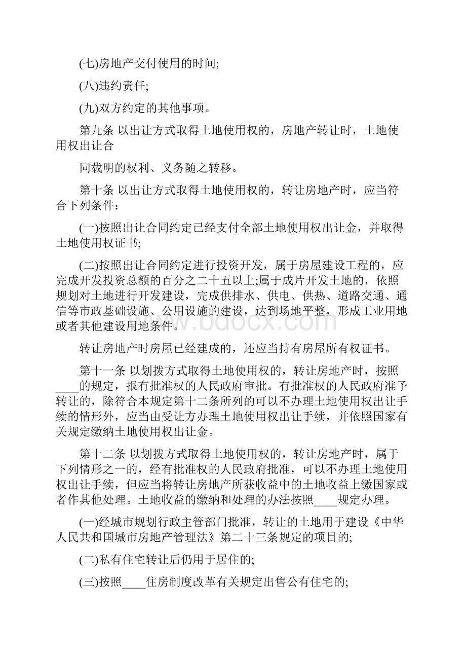 房地产转让管理规定Word格式文档下载.docx_第3页